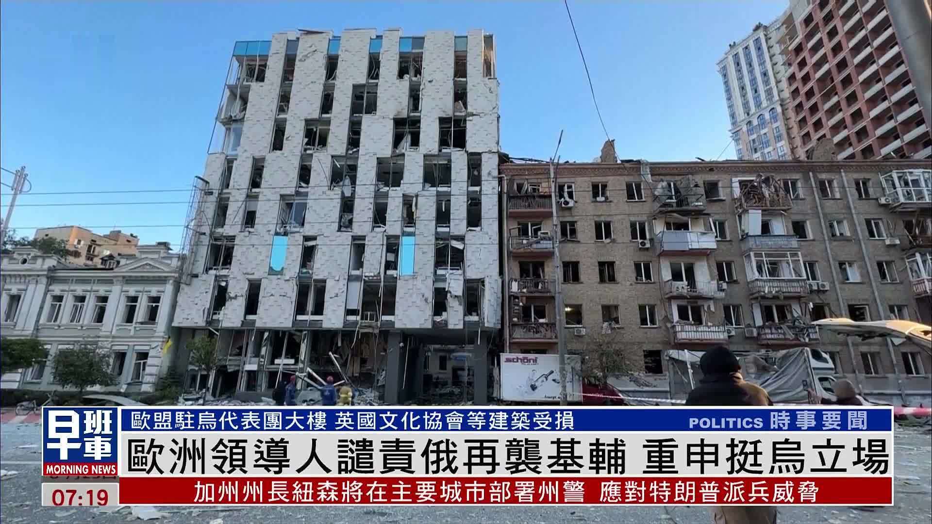 欧洲领导人谴责俄军再袭基辅 重申挺乌立场