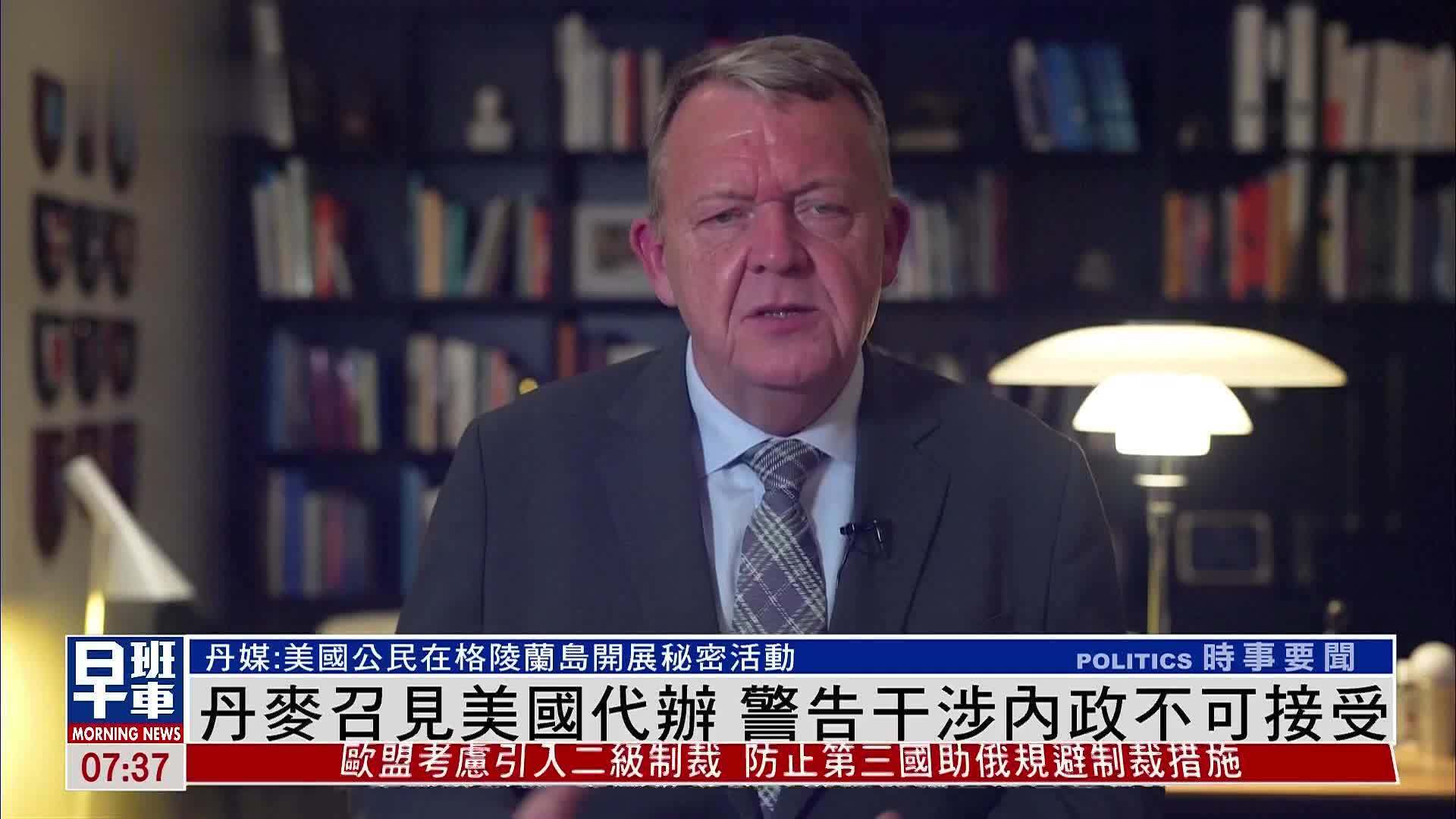 丹麦召见美国代办 警告干涉内政不可接受