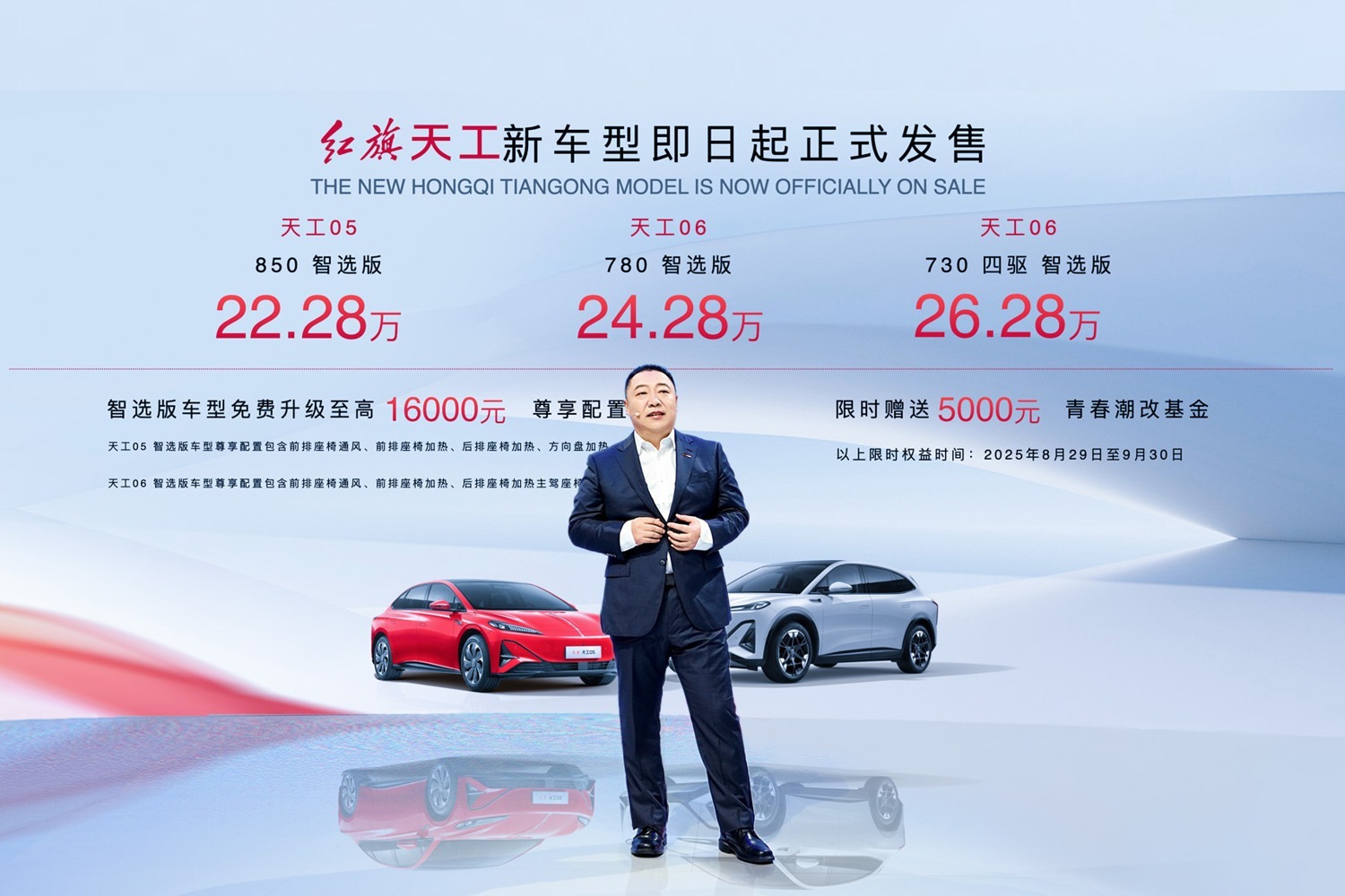 2025成都车展：红旗天工05/06三款智选版新车上市 售价22.28万元起