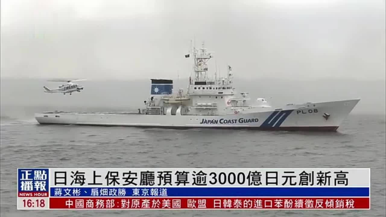 日本海上保安厅预算逾3000亿日元创新高