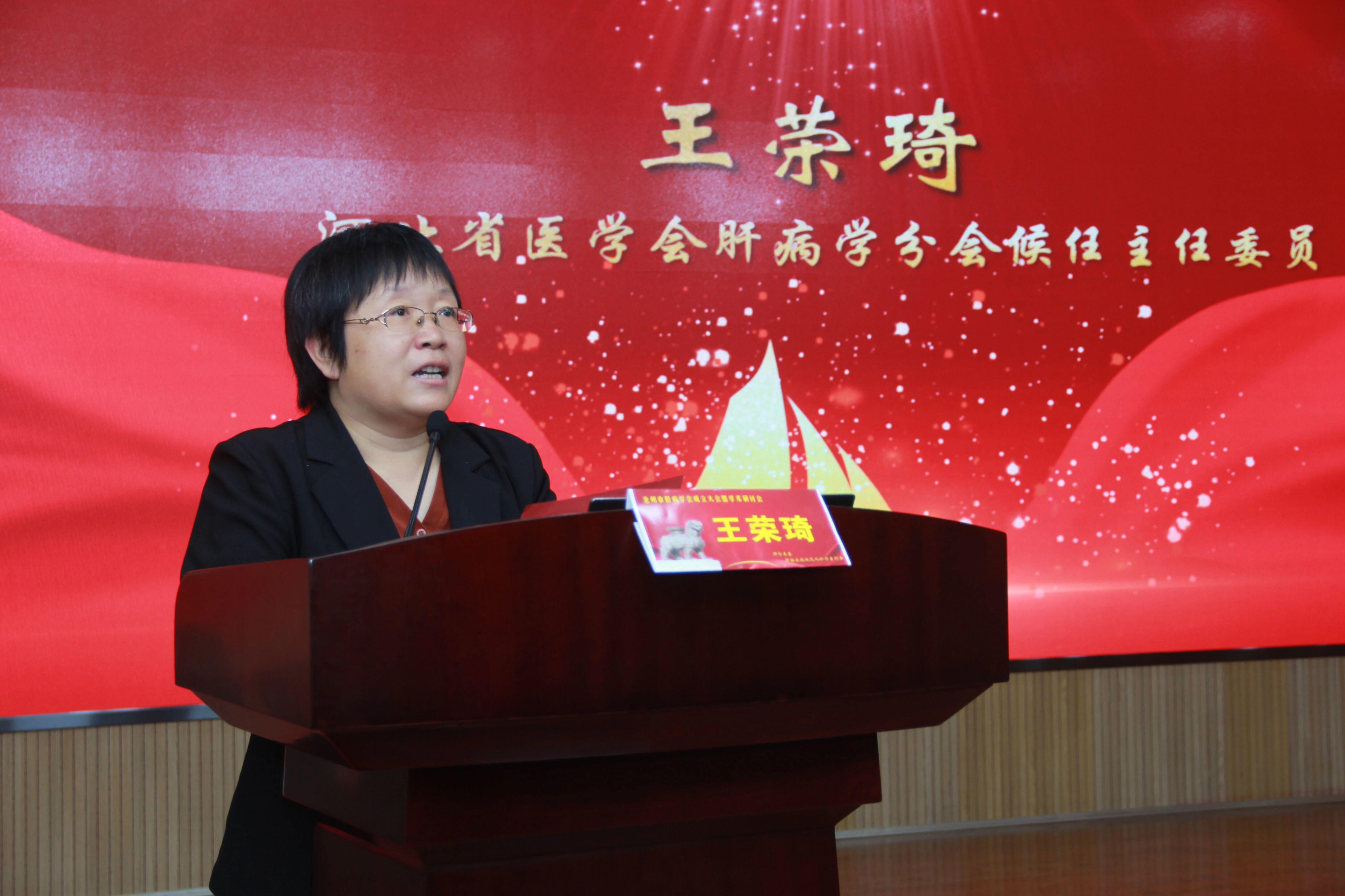 河北省医学会肝病学分会候任主任委员王荣琦讲话并进行《肝损伤诊疗现状及临床研究进展》学术讲座。