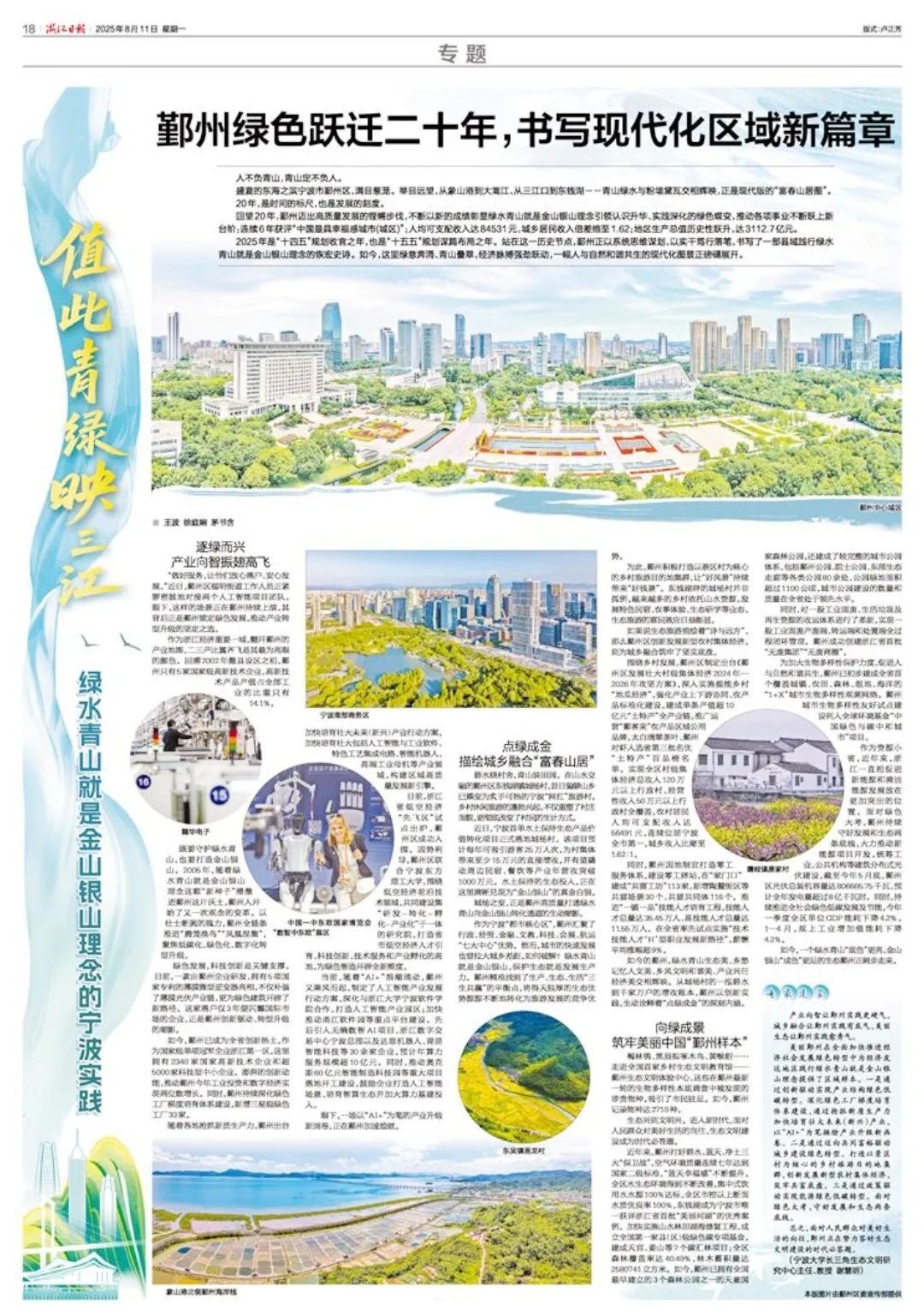 鄞州绿色跃迁二十年书写现代化区域新篇章