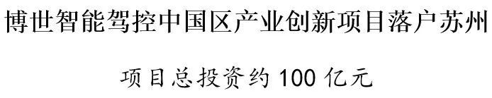 书记市长见证！博世智能驾控中国区产业创新项目落户苏州！