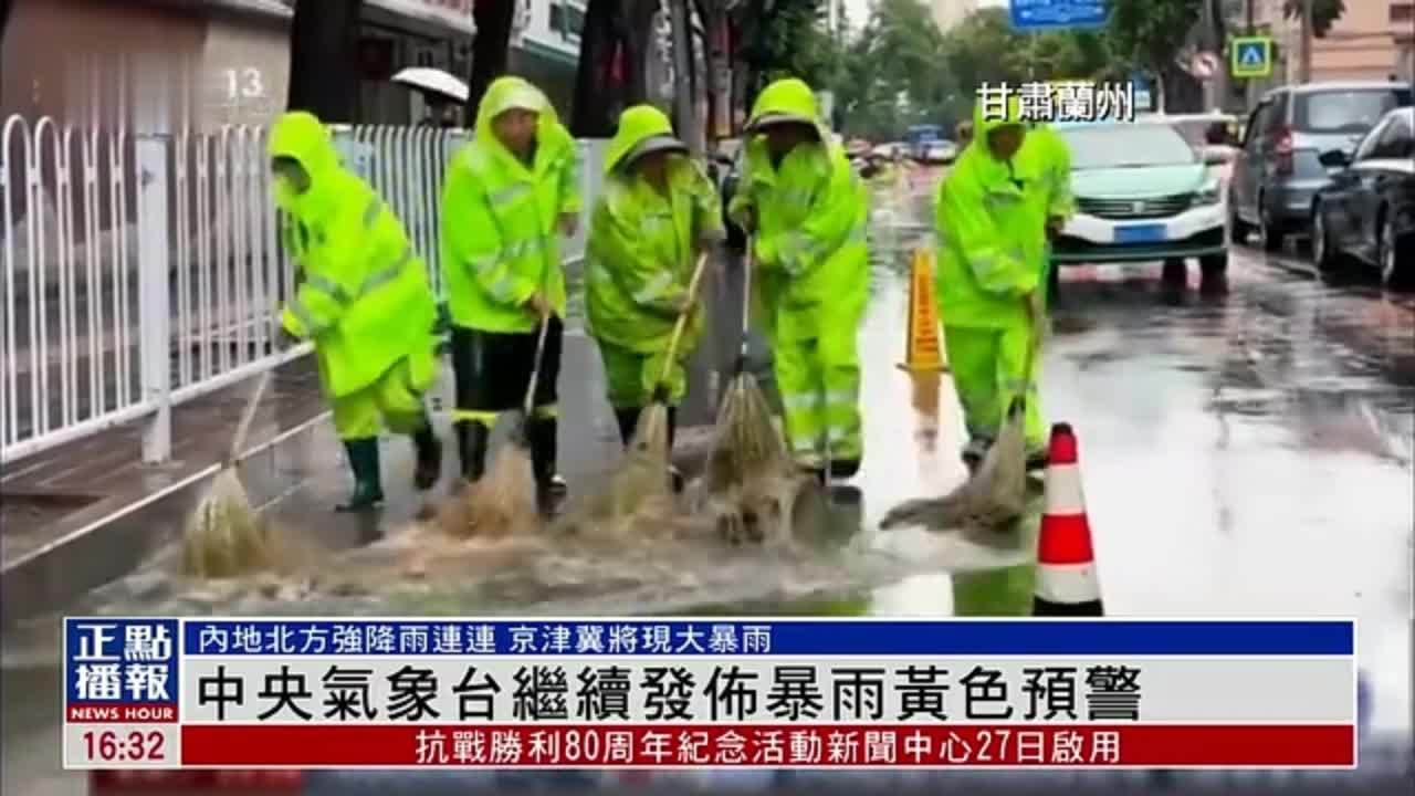 中央气象台继续发布暴雨黄色预警