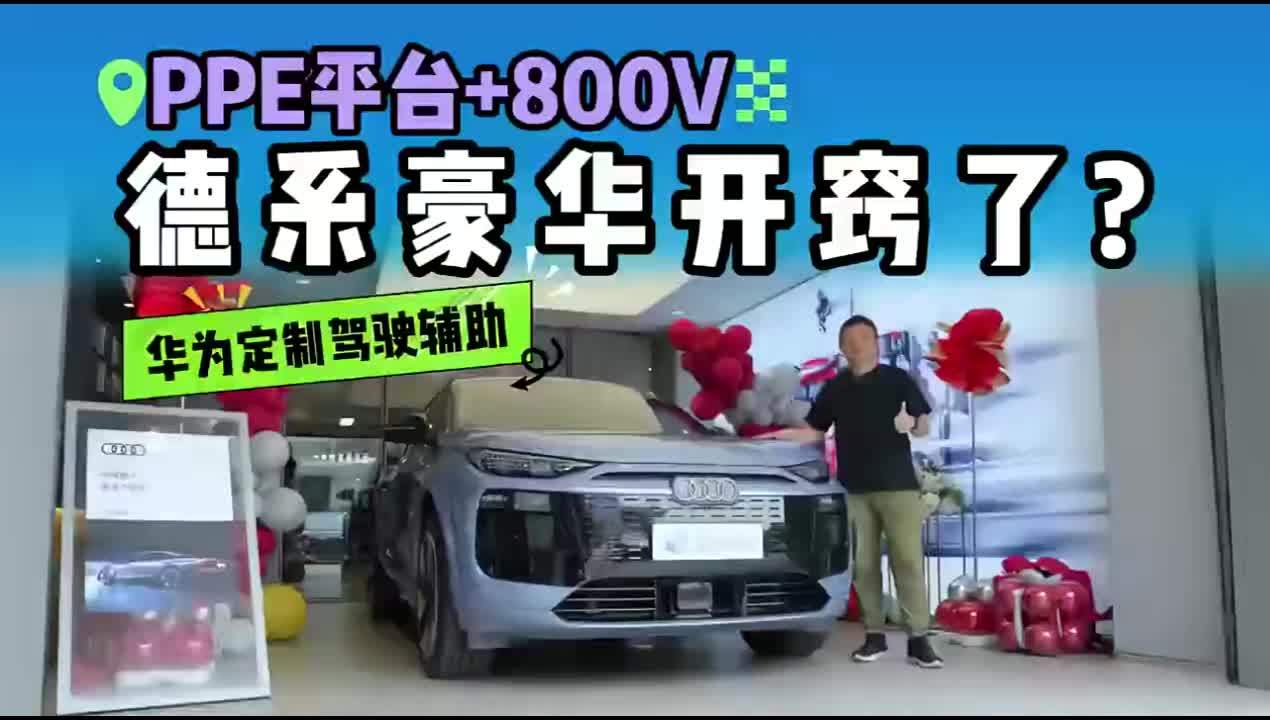 Q6L e-tron探店：华为智驾很香，但这德味座舱你喜欢吗 32.88万起“保时捷+华为”？ Q6L e-tron这价格有杀气！#一汽奥迪Q6Letron家族  #一汽奥迪Q6Letron  #豪华