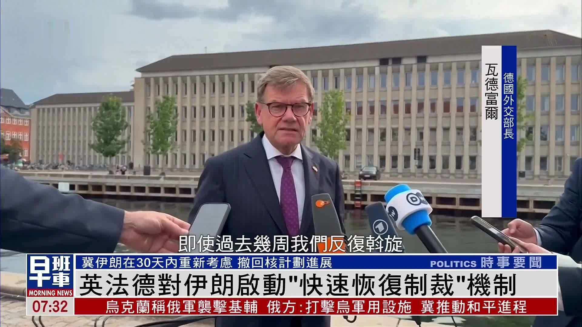 英法德对伊朗启动“快速恢复制裁”机制