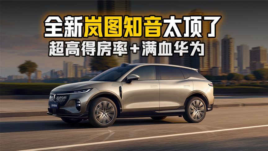 超高得房率+满血华为 全新岚图知音太顶了