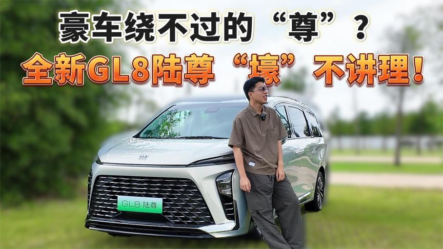 豪车绕不过的“尊”？全新GL8陆尊“壕”不讲理