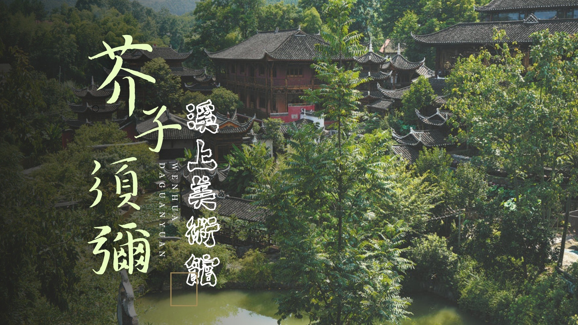 芥子须弥——溪上美术馆