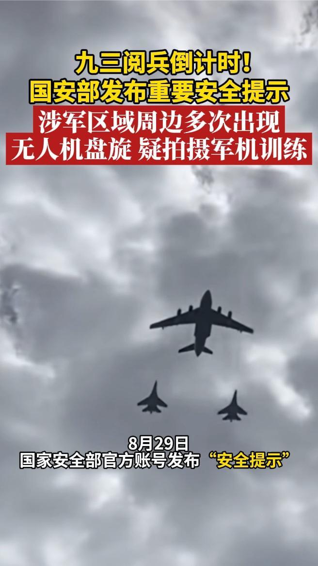 国安部发布重要安全提示涉军区域周边多次出现无人机盘旋