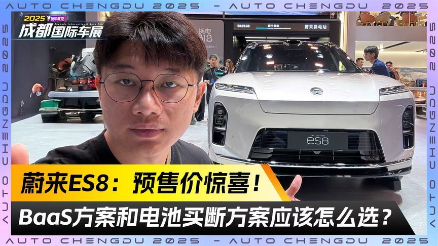 蔚来ES8预售价有惊喜！BaaS方案和电池买断方案 应该怎么选？