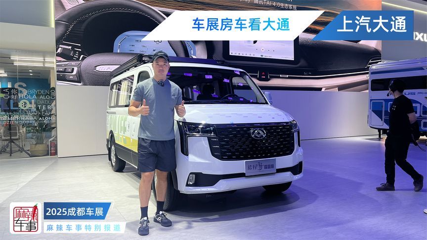 探馆抢先看！上汽大通三款新车让移动的家承载旅居向往