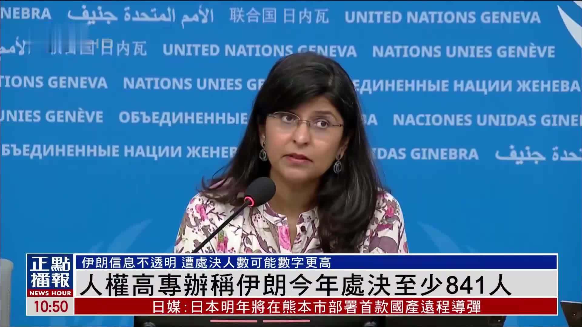 人权高专办称伊朗今年处决至少841人