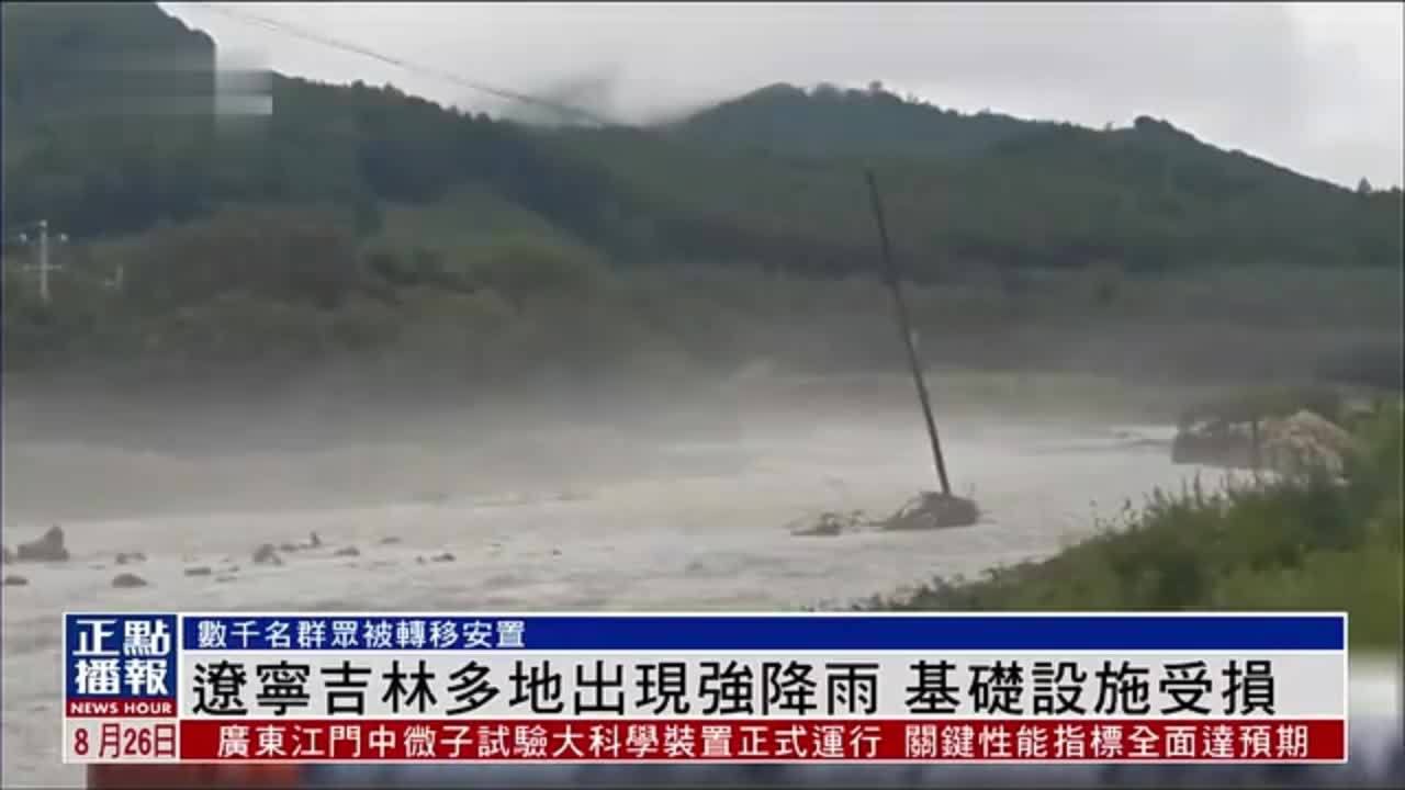 辽宁吉林多地出现强降雨 基础设施受损