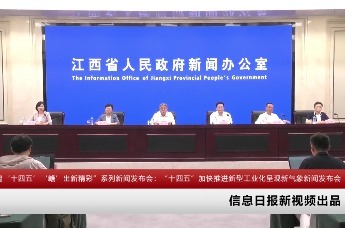 “辉煌‘十四五’‘赣’出新精彩”系列新闻发布会：“十四五”加快推进新型工业化呈现新气象新闻发布会