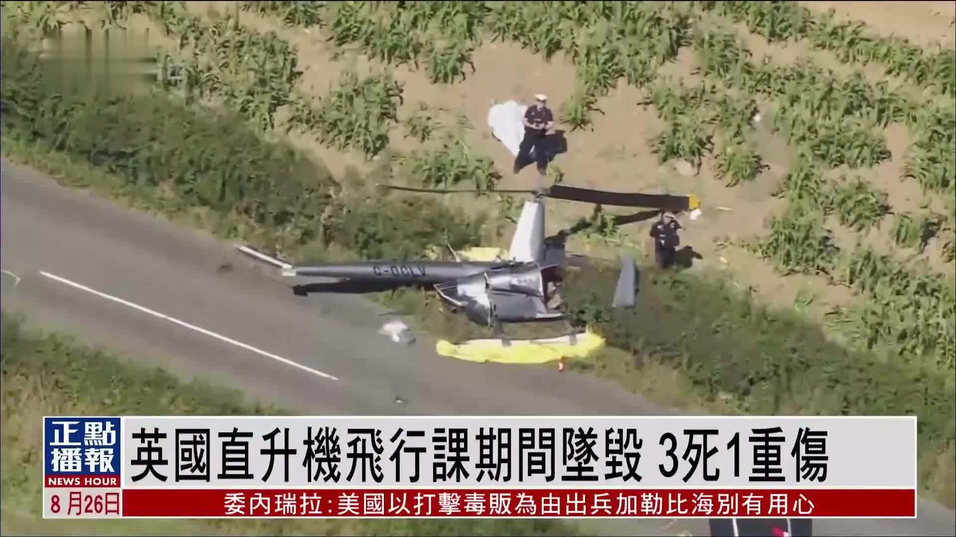 英国直升机飞行课期间坠毁 3死1重伤