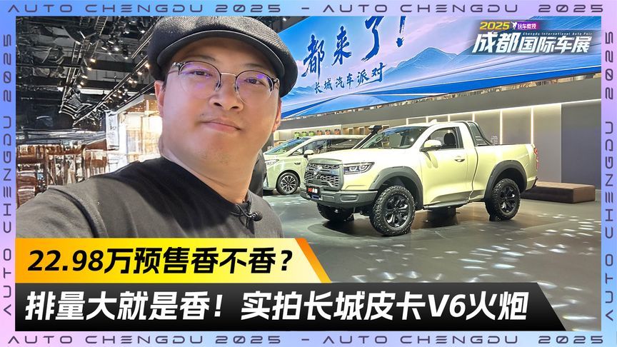 硬核就是要大排量！实拍长城皮卡V6火炮 22.98万预售香不香？