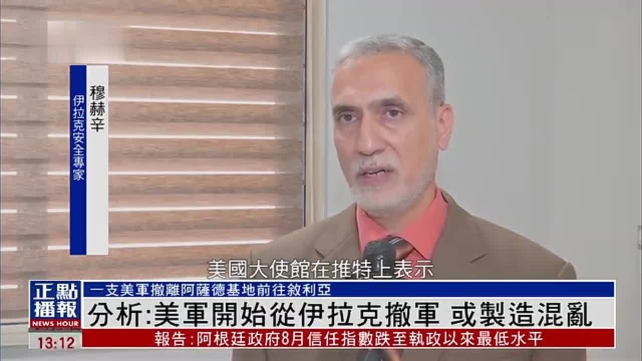 伊拉克专家：美军开始从伊拉克撤军 或制造混乱