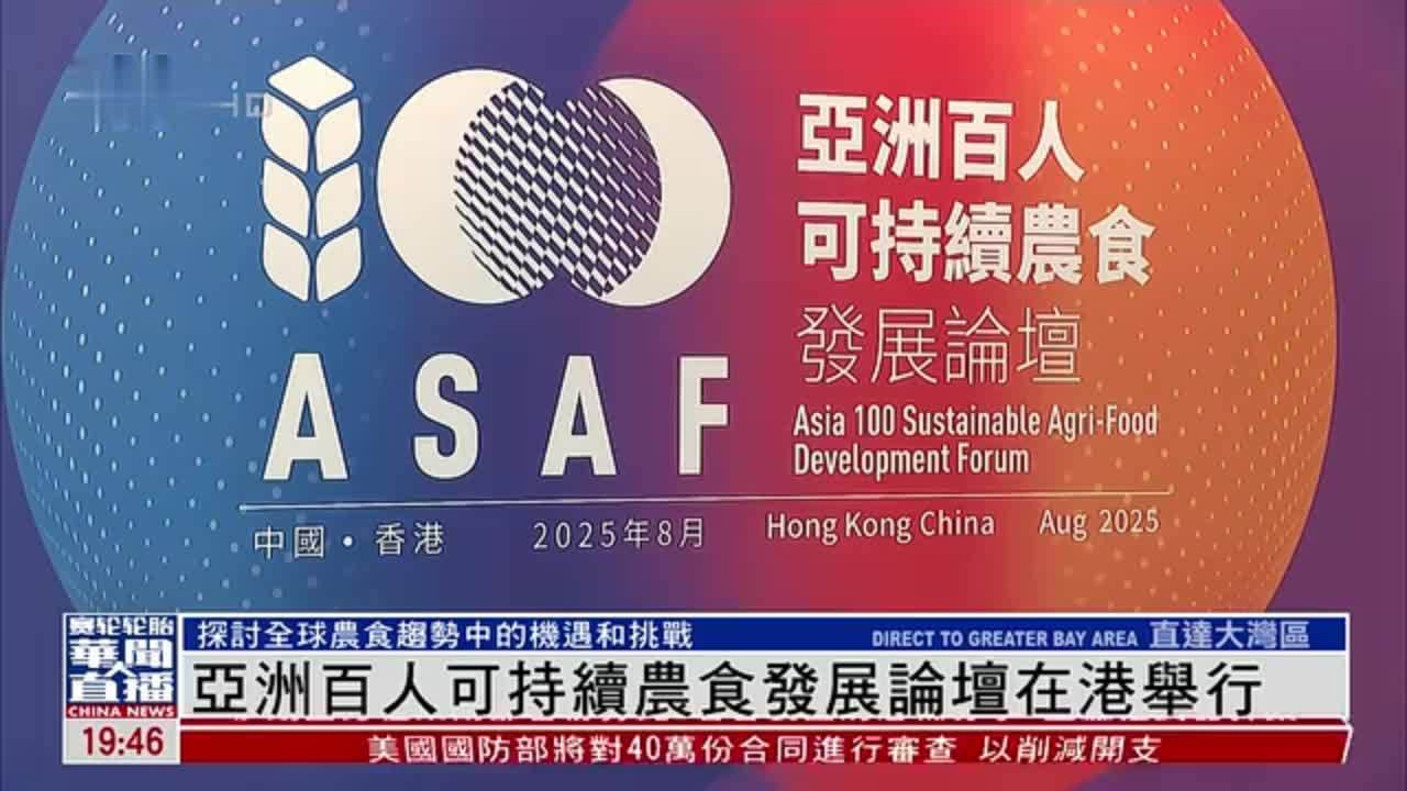 亚洲百人可持续农食发展论坛在港举行