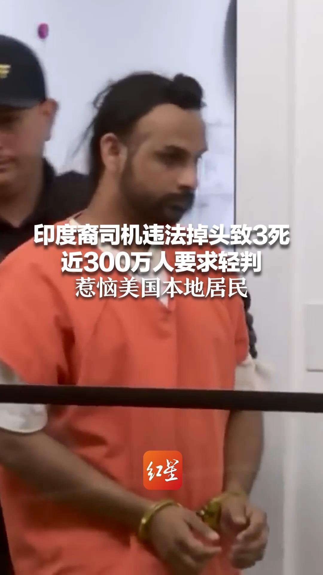 印度裔司机违法掉头致3死  近300万人要求轻判   惹恼美国本地居民  发起“反向请愿”驱逐支持者