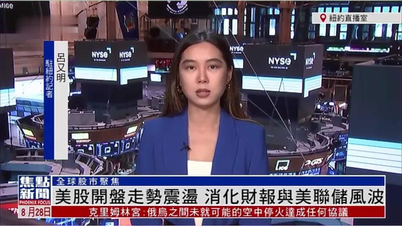 记者连线｜美股开盘走势震荡 消化财报与美联储风波