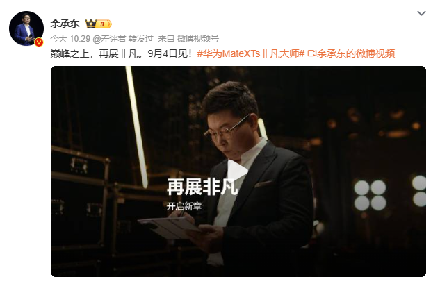 华为将于9月4日发布新款三折叠手机