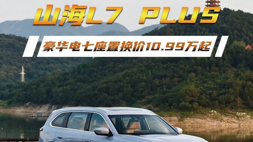 山海L7 PLUS，豪华电七座置换价10.99万起 捷途山海L7 PLUS
