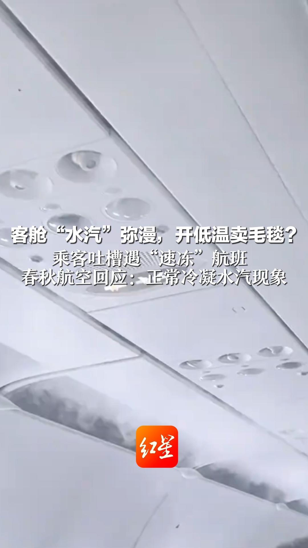 客舱“水汽”弥漫，开低温卖毛毯？乘客吐槽遇“速冻”航班 春秋航空回应：正常冷凝水汽现象 客舱温度严格按要求设定