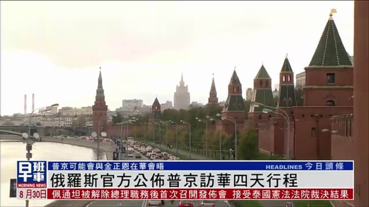 俄罗斯官方公布普京访华四天行程