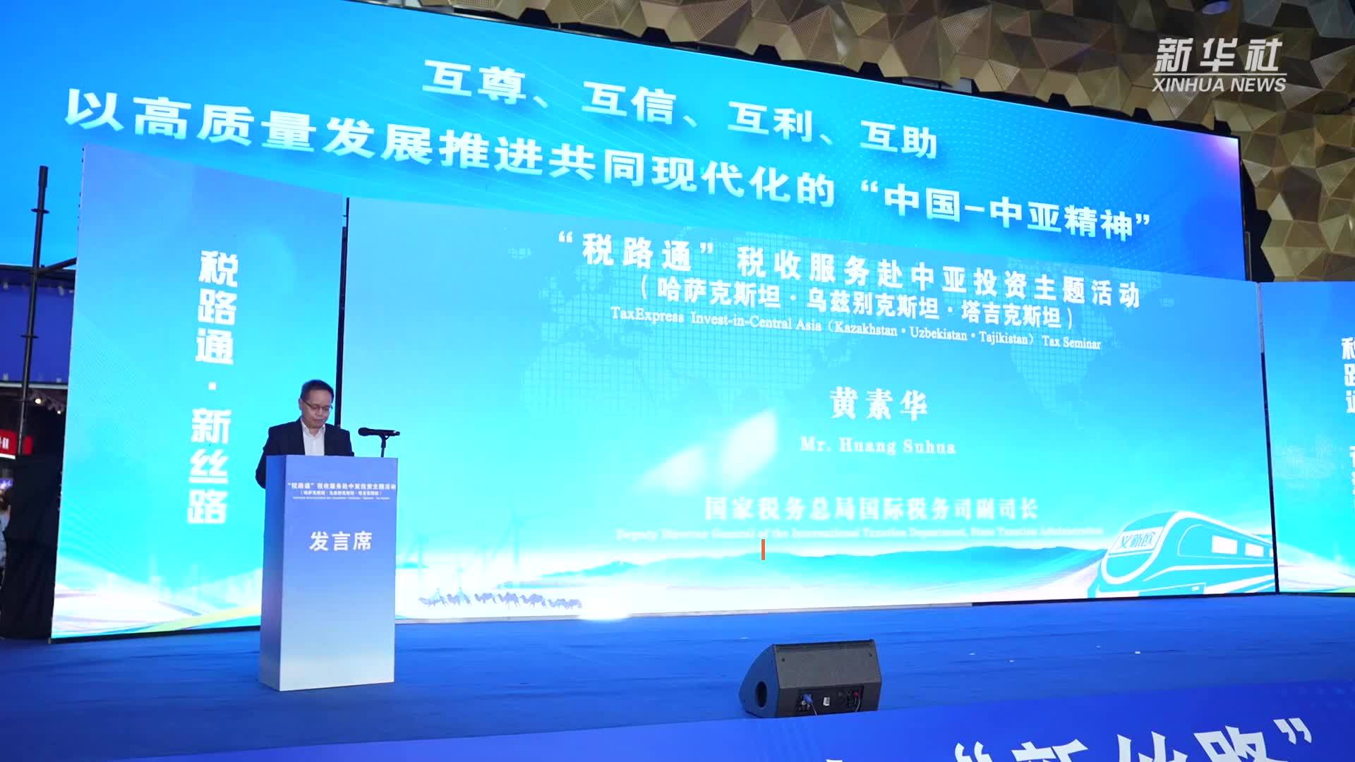 “税路通”税收服务赴中亚投资主题活动成功举办