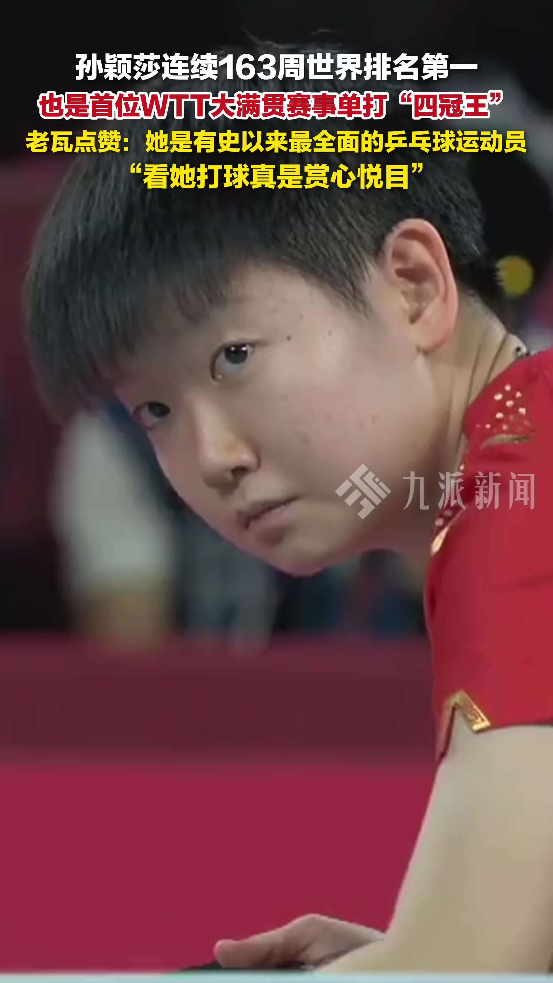 孙颖莎连续163周世界排名第一，老瓦赞孙颖莎： 她是有史以来最全面的乒乓球运动员