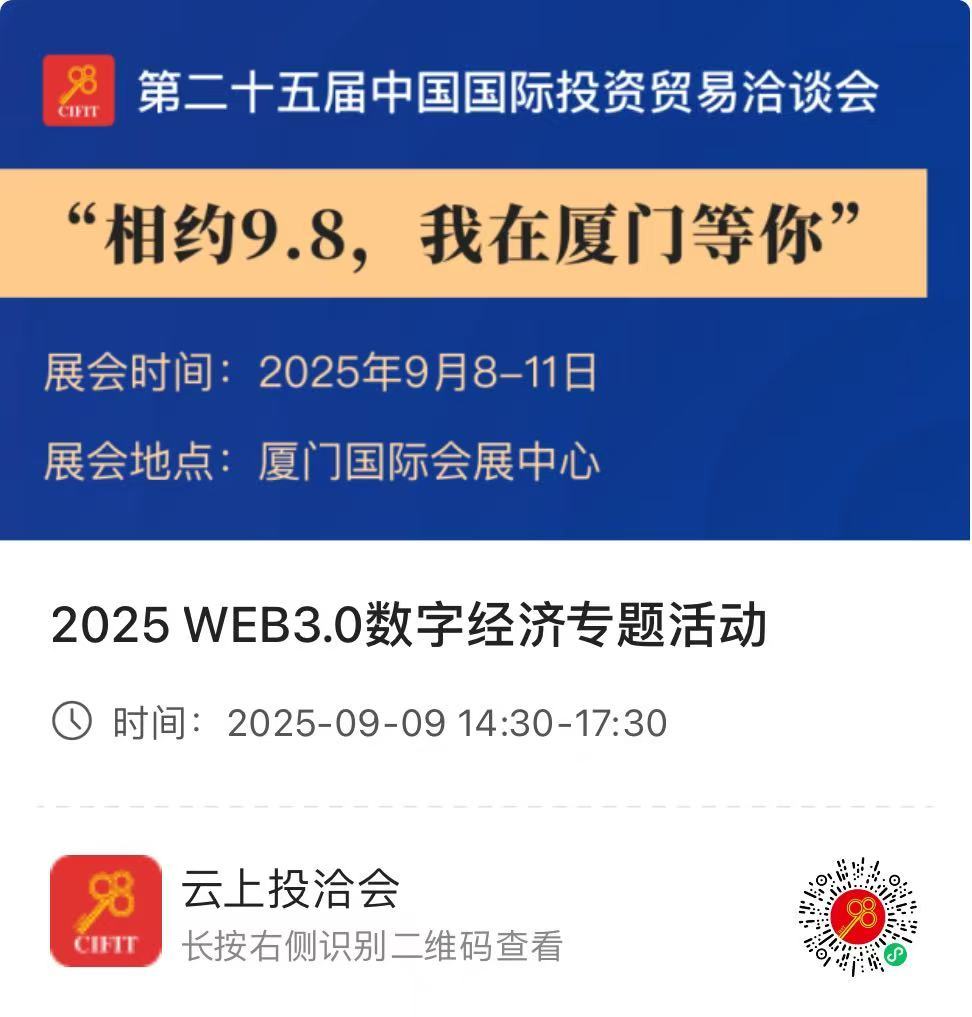第二十五届中国国际投资贸易洽谈会，2025Web3.0数字经济专题活动
