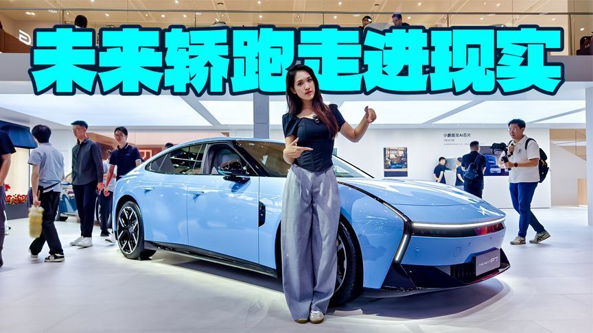 颜值兼顾实用，全新小鹏P7强势来袭