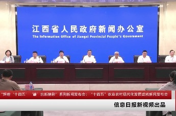 “辉煌‘十四五’‘赣’出新精彩”系列新闻发布会：“十四五”农业农村现代化发展成就新闻发布会