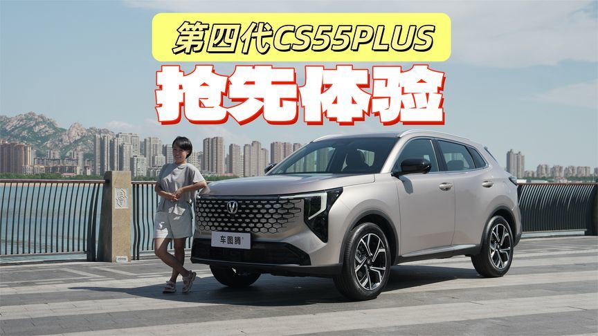 第四代长安CS55PLUS抢先体验：漆面质感大升级 引入怀挡+女王副驾
