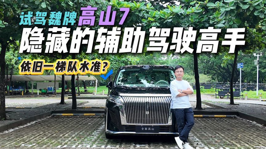 实力大于名气？抢先试驾魏牌高山7，辅助驾驶依旧一梯队水平？