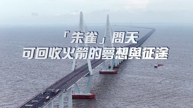 “朱雀”问天——可回收火箭的梦想与征途