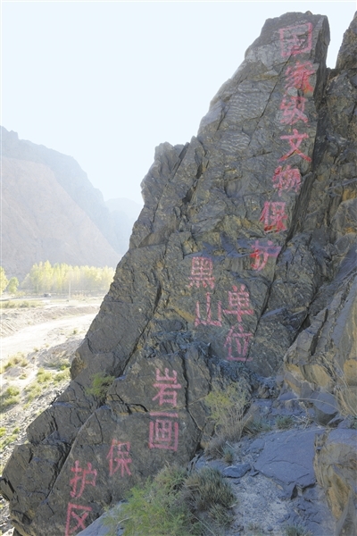△黑山岩画保护区