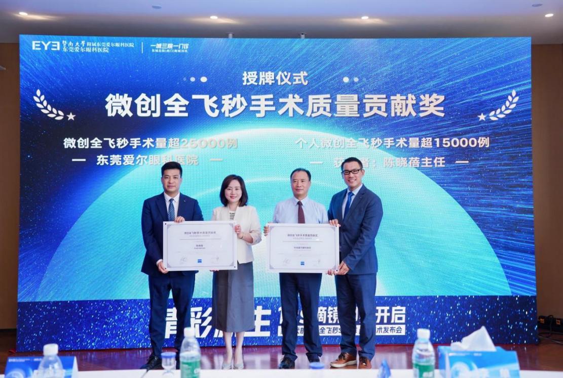 东莞爱尔眼科医院及陈晓蓓主任个人分获“微创全飞秒手术质量贡献奖”