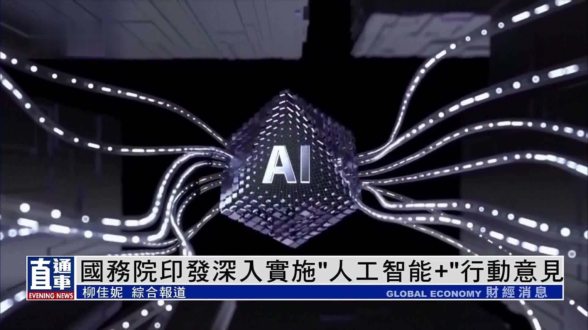 国务院印发深入实施“人工智能+”行动意见_凤凰网视频_凤凰网