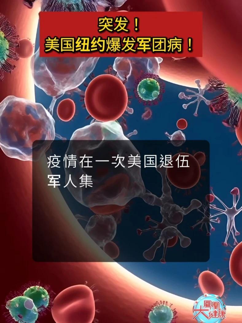 美国纽约爆发军团病,已致67人患病,3人死亡!什么是军团菌?
