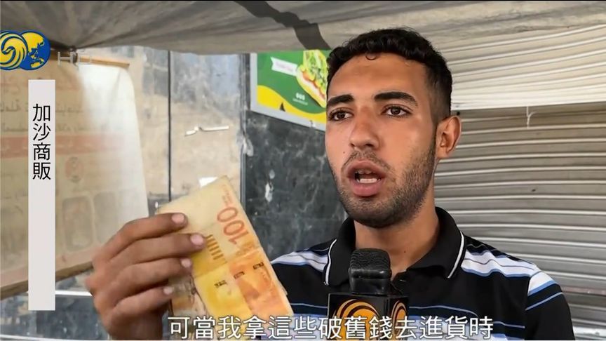 加沙破旧纸币成“烫手山芋”：公职人员领旧钞、商人进货无门