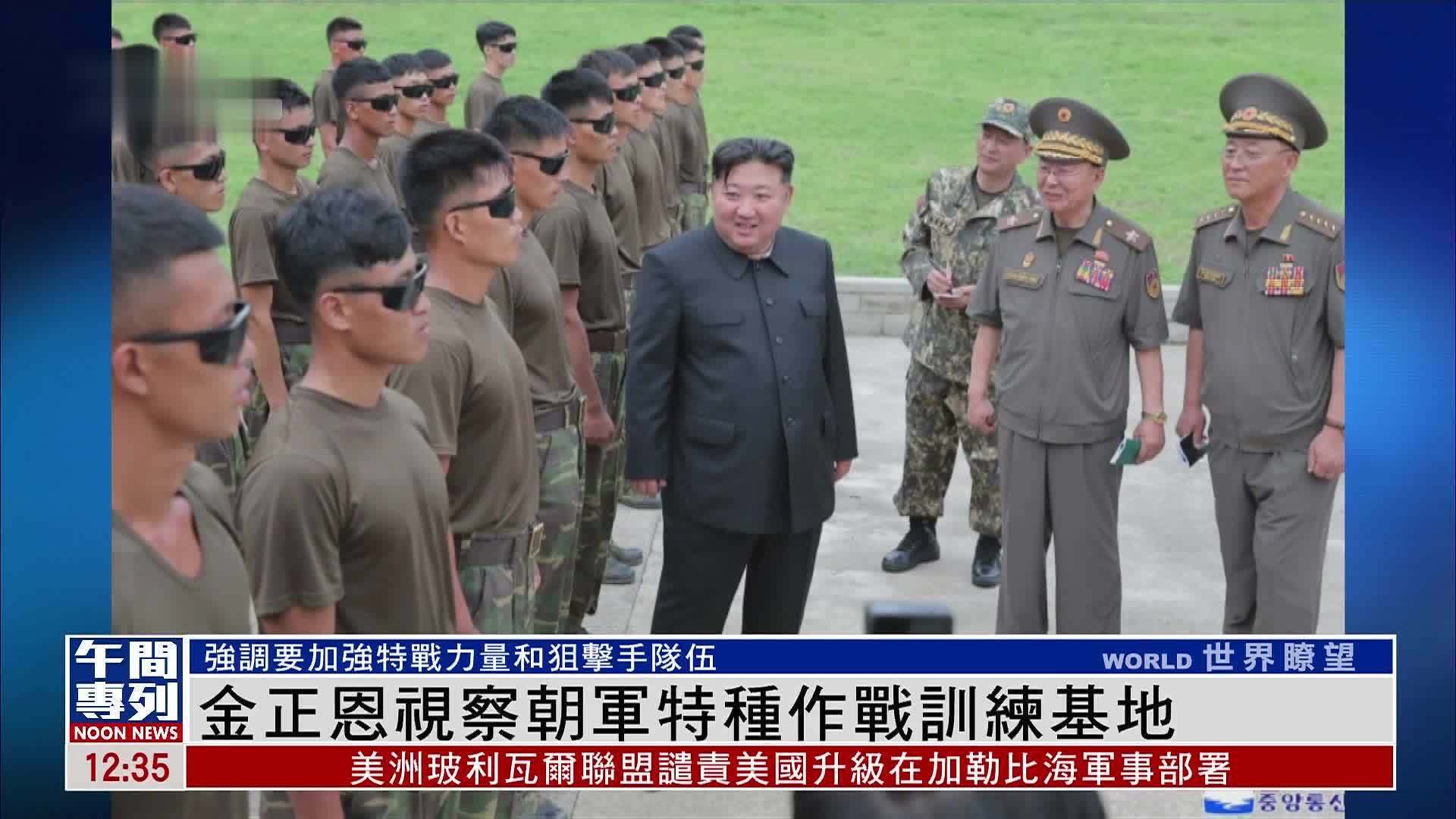 金正恩视察朝军特种作战训练基地