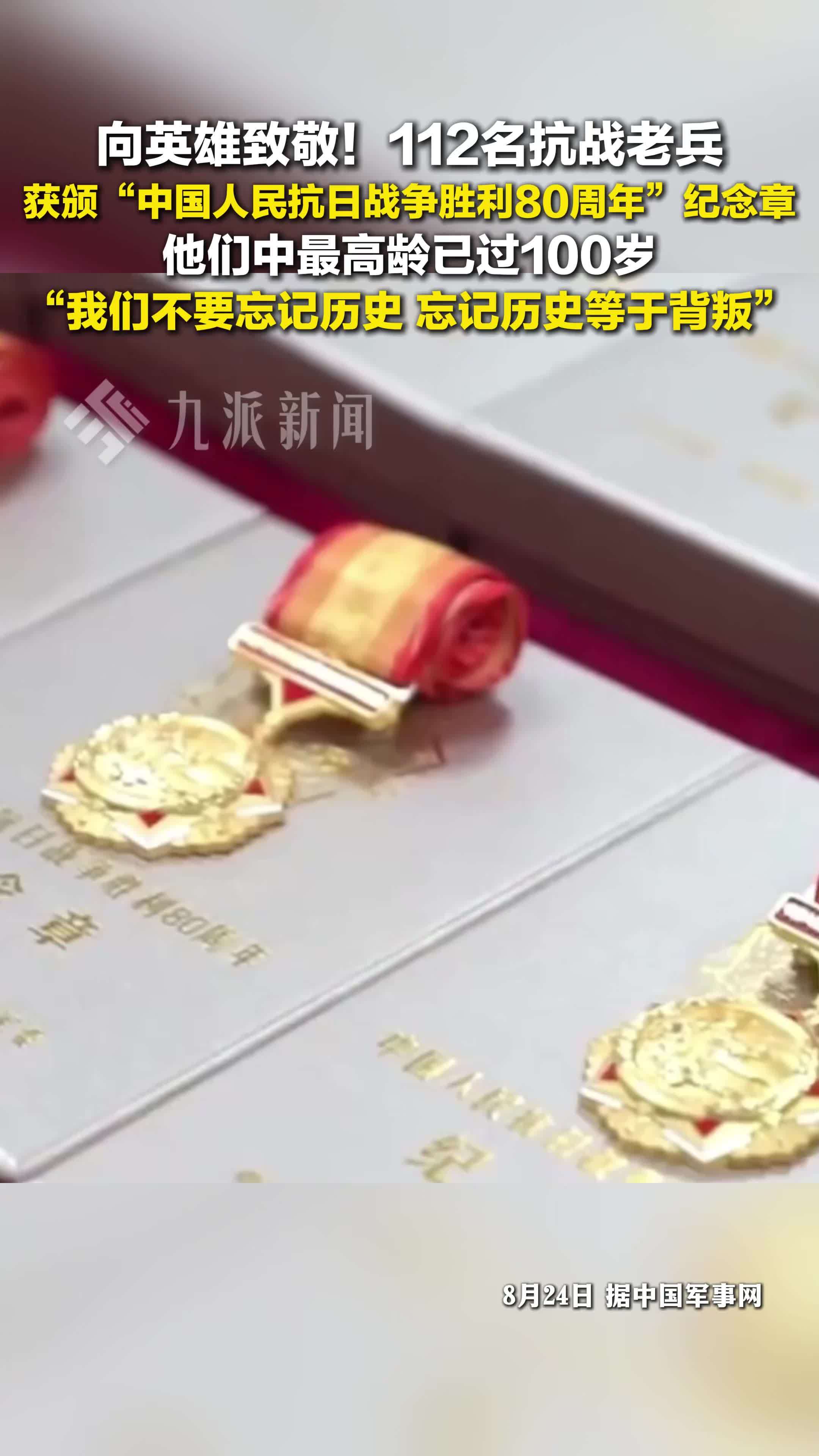 向英雄致敬！112名抗战老兵获颁“中国人民抗日战争胜利80周年”纪念章