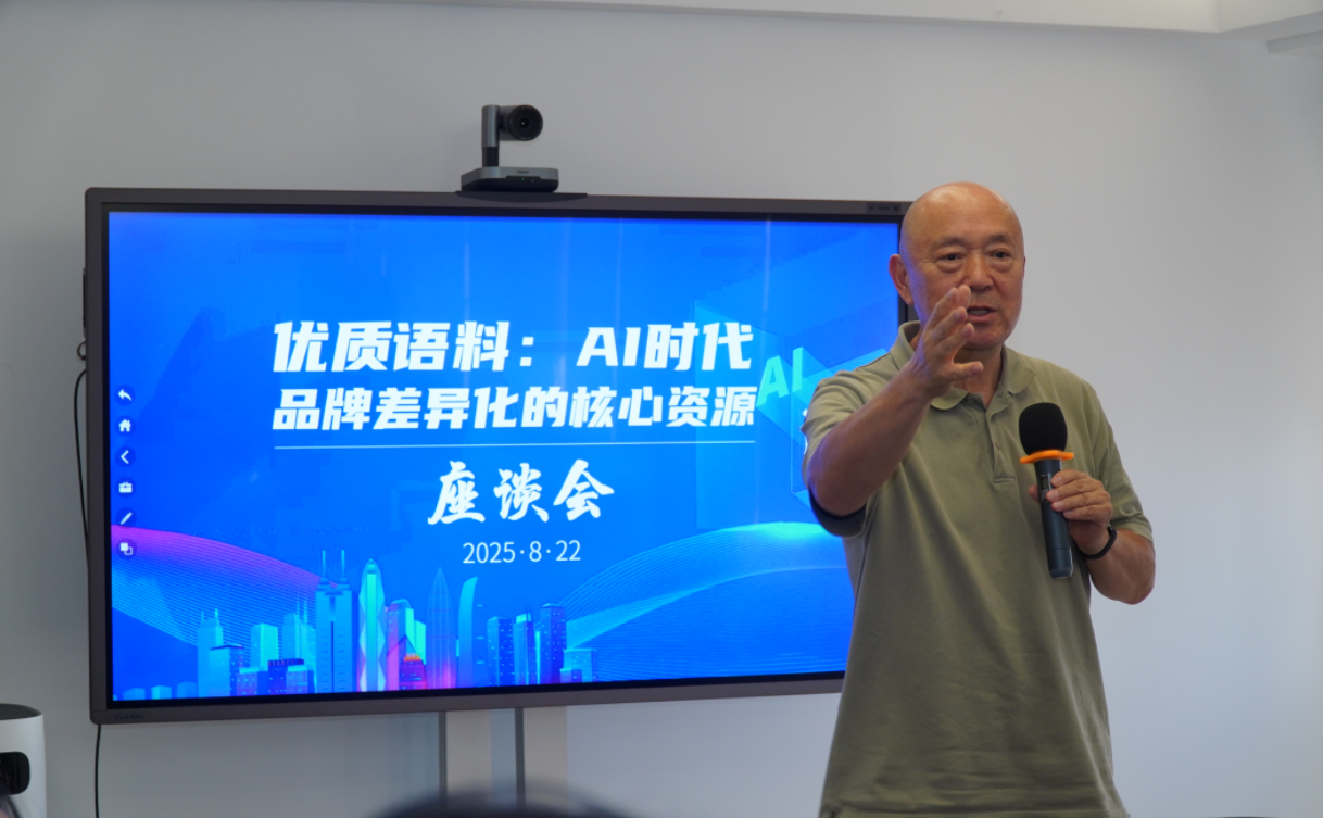 “优质语料：AI 时代品牌差异化的核心资源”座谈会在深圳成功举行