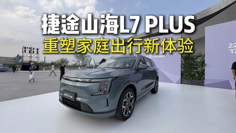 捷途山海L7 PLUS 重塑家庭出行新体验