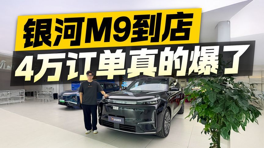 未上市先火爆！吉利银河M9四万订单 这波真的要掀翻市场了？