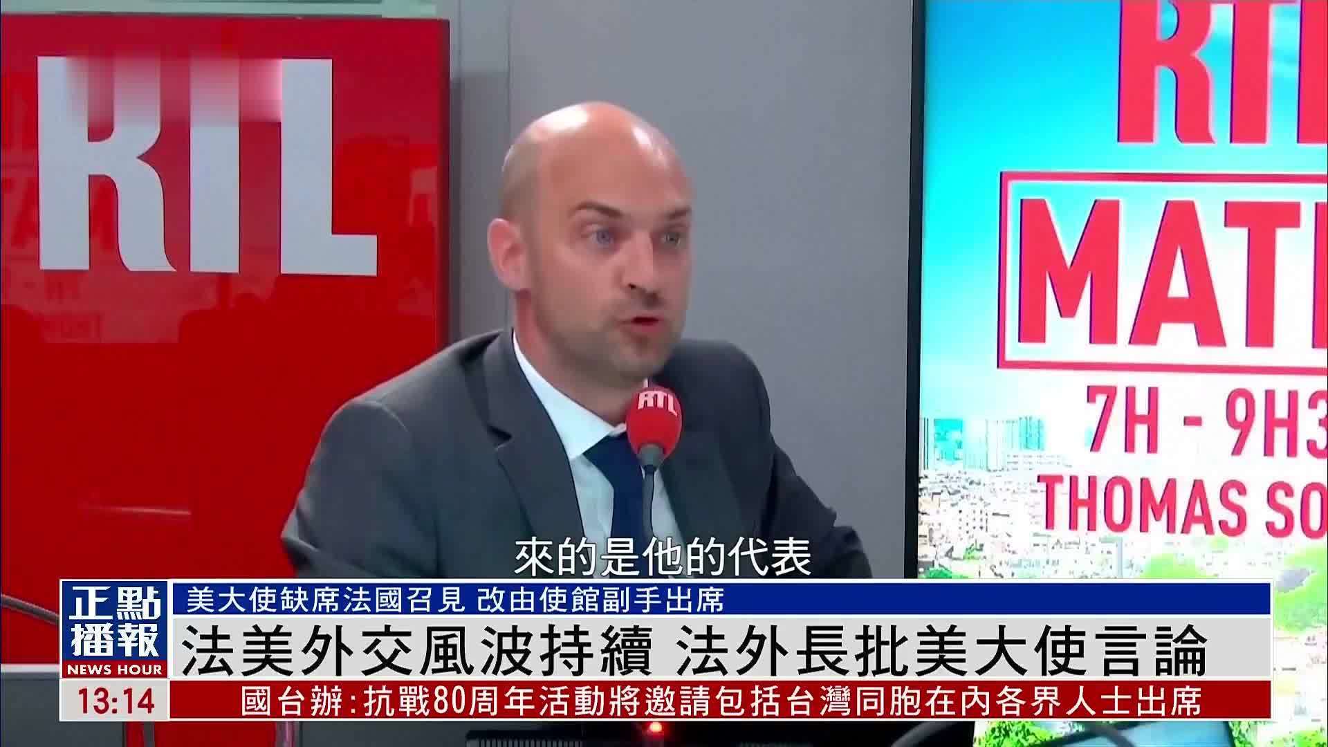 法美外交风波持续 法国外长批美国大使言论