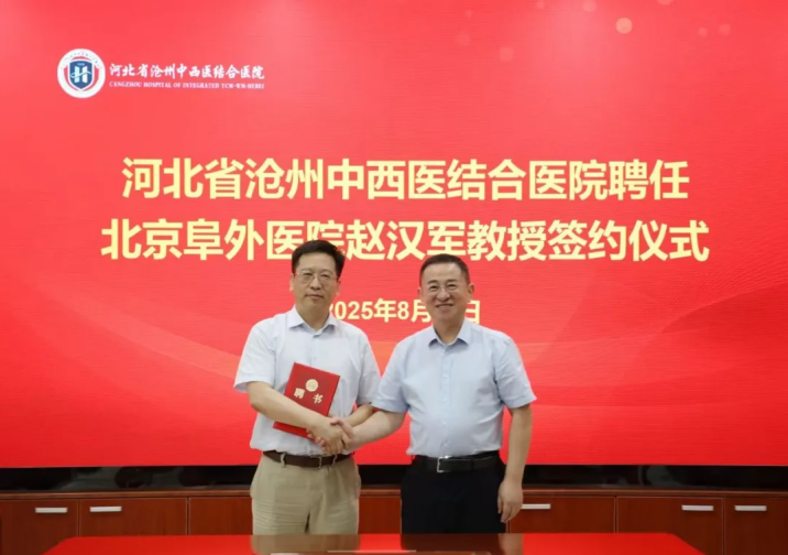 北京阜外医院赵汉军教授受聘担任沧州中西医结合医院心脏中心主任
