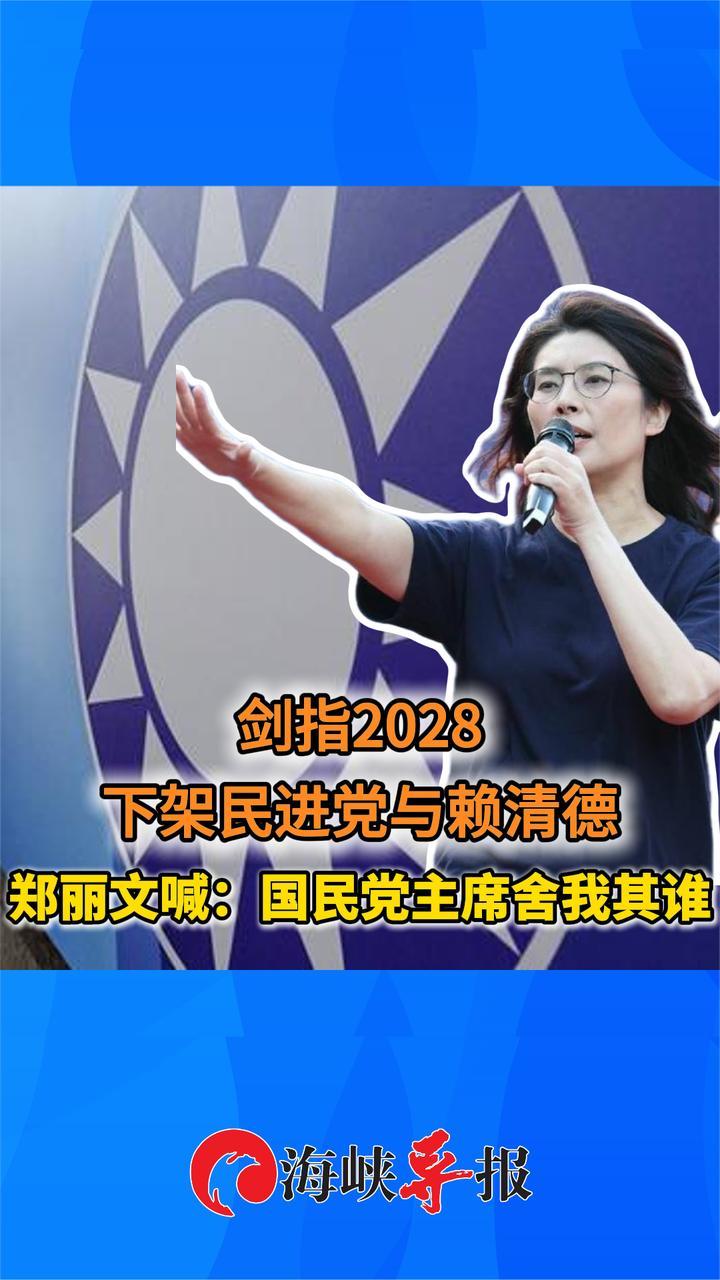 “国民党主席舍我其谁！”郑丽文喊：2028年下架民进党与赖清德